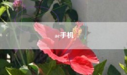 ac手机