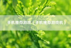 手机推荐游戏（手机推荐游戏机）