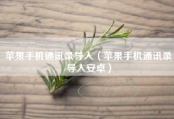 苹果手机通讯录导入（苹果手机通讯录导入安卓）