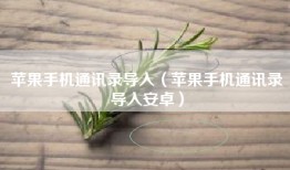 苹果手机通讯录导入（苹果手机通讯录导入安卓）