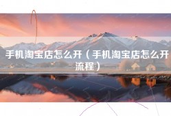 手机淘宝店怎么开（手机淘宝店怎么开流程）