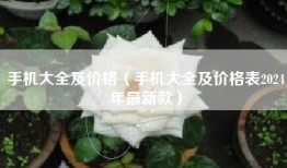 手机大全及价格（手机大全及价格表2024年最新款）