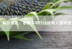 有些事儿，本就不可以让所有人都知道