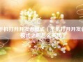 手机打开开发者模式（手机打开开发者模式之后怎么关闭）