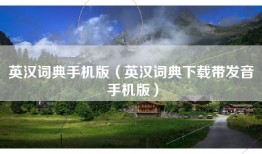 英汉词典手机版（英汉词典下载带发音 手机版）