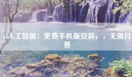 ai人工智能：免费手机版安装，，无需付费