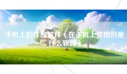 手机上的作图软件（在手机上作图的是什么软件）