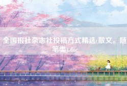 全国报社杂志社投稿方式精选(散文。随笔类).doc