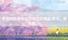 全国报社杂志社投稿方式精选(散文。随笔类).doc