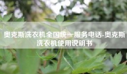 奥克斯洗衣机全国统一服务电话-奥克斯洗衣机使用说明书