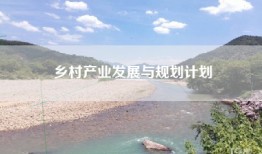 乡村产业发展与规划计划
