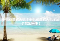 手机锁屏就关机（手机锁屏就关机了还卡怎么回事）