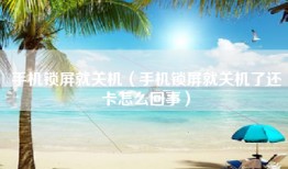 手机锁屏就关机（手机锁屏就关机了还卡怎么回事）