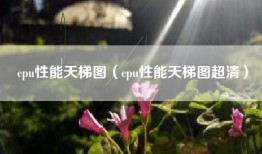 cpu性能天梯图（cpu性能天梯图超清）