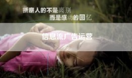 信息流广告运营