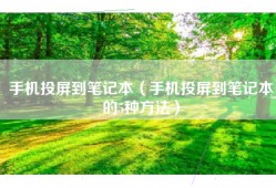手机投屏到笔记本（手机投屏到笔记本的5种方法）