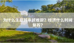 为什么生意越来越难做？经济什么时间复苏？