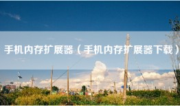 手机内存扩展器（手机内存扩展器下载）
