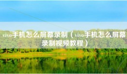 vivo手机怎么屏幕录制（vivo手机怎么屏幕录制视频教程）