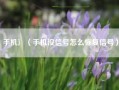 手机氵（手机没信号怎么恢复信号）