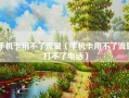 手机卡用不了流量（手机卡用不了流量打不了电话）