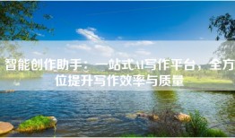 智能创作助手：一站式AI写作平台，全方位提升写作效率与质量
