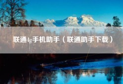 联通4g手机助手（联通助手下载）