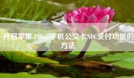 开启苹果iPhone手机公交卡NFC支付功能的方法