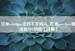 红米note8pro支持不支持nfc  红米note8pro有没有NFC功能【详解】