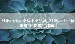 红米note8pro支持不支持nfc  红米note8pro有没有NFC功能【详解】