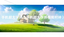 手机超大字体（手机超大字体横屏时钟）