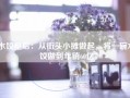 水饺皇后：从街头小摊做起，将一碗水饺做到年销60亿