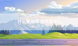 什么是物质 物质是什么