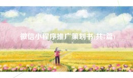 微信小程序推广策划书(共7篇)