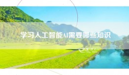 学习人工智能AI需要哪些知识