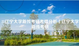 25辽宁大学新传考研考情分析丨辽宁大学新传考研