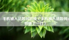 手机输入法如何切换（手机输入法如何切换下一行）