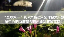 “全球第一”的AI大模型+全球最大AI数据中心的新增量预期+新闻政策支持
