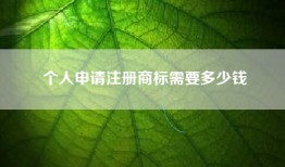 个人申请注册商标需要多少钱