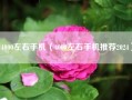 4000左右手机（4000左右手机推荐2024）