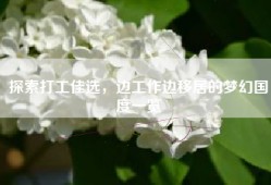 探索打工佳选，边工作边移居的梦幻国度一览