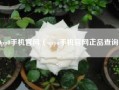 0pp0手机官网（oppo手机官网正品查询）