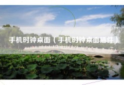 手机时钟桌面（手机时钟桌面插件）