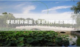 手机时钟桌面（手机时钟桌面插件）