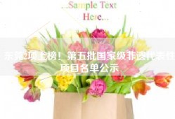 东莞2项上榜！第五批国家级非遗代表性项目名单公示