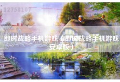 即时战略手机游戏（即时战略手机游戏安卓版）