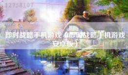 即时战略手机游戏（即时战略手机游戏安卓版）