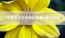 中国历史文化知识竞赛80题及答案