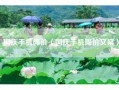 国庆手机降价（国庆手机降价文案）