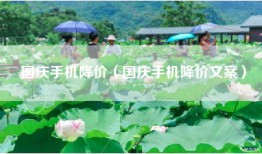 国庆手机降价（国庆手机降价文案）